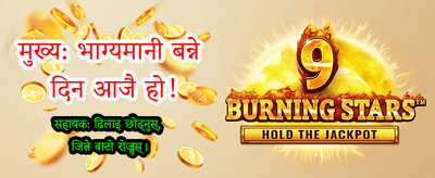 आजै खेल्नुहोस् र जित्नुहोस्